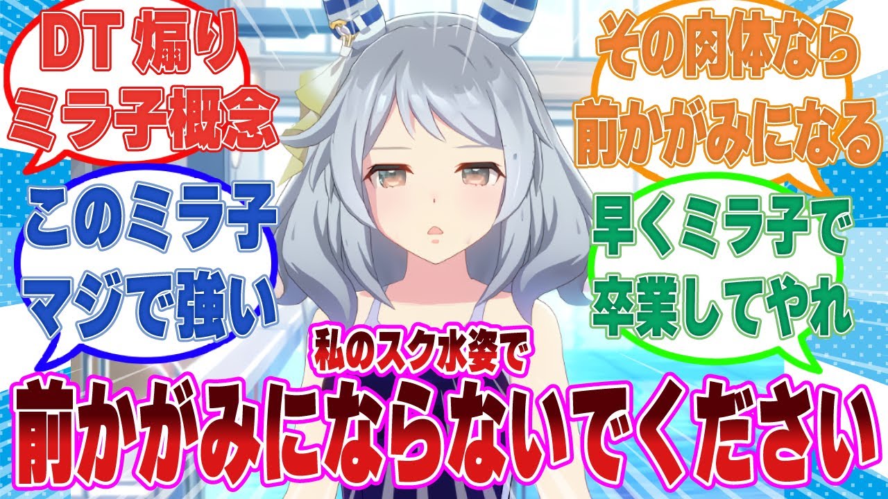 ミラ子の水着姿で女性に対する免疫を付けるため、ミラ子にプールトレーニングばかりさせていた有能DTトレーナーに対する反応集【ウマ娘/まとめ/反応集】