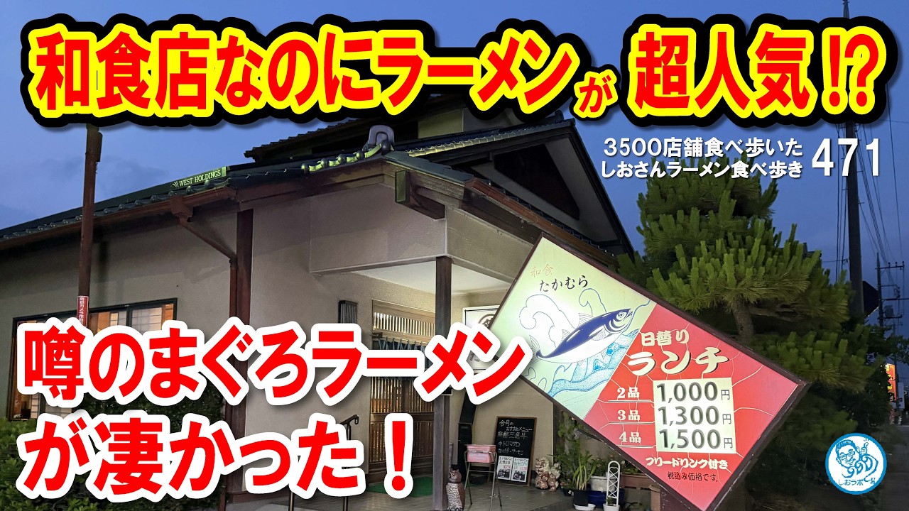 【驚愕】和食店なのに1番人気はラーメン！？埼玉県深谷市で噂の「まぐろラーメン」を食べたら期待以上すぎた！ #ラーメン 471 #飲食店応援 1988