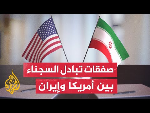 رغم قلتها بين أمريكا وإيران.. لماذا يتم التعامل مع صفقات تبادل السجناء بحذر؟