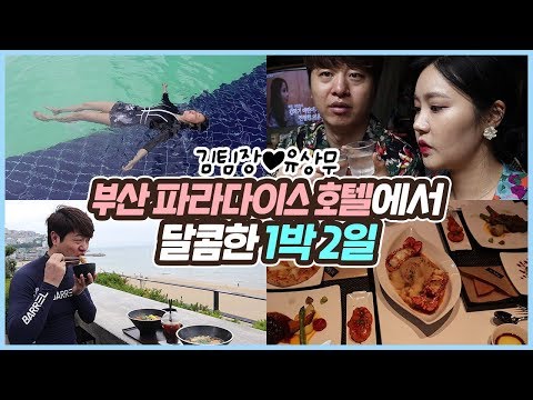 유상무 김팀장 최고급 <strong>부산</strong> <strong>파라다이스</strong> 호텔 리얼리뷰 (1박2일 <strong>부산</strong> 신혼여행)