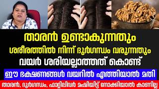 താരൻ | ശരീരത്തിൽ നിന്ന് ദുർഗന്ധം മാറാൻ ഈ ഭക്ഷണങ്ങൾ വയറിൽ എത്തിയാൽ മതി | tharan maran