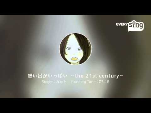 [everysing] 想い出がいっぱい ～the 21st century～
