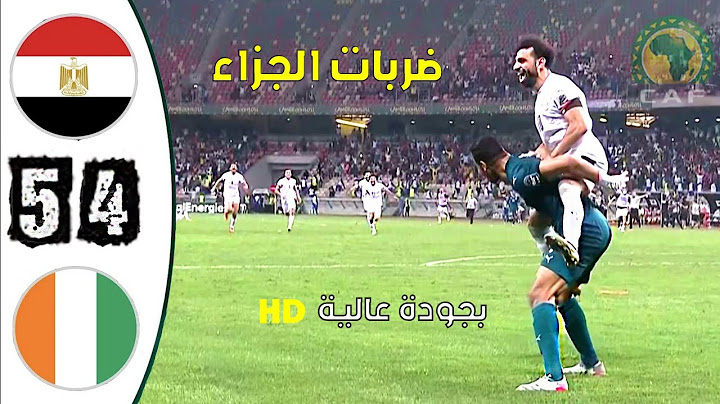 ضربات الجزاء مصر- كوت ديفوار4-5 بجودة عالية