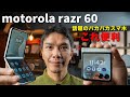 【感動】初めての折りたたみスマホ motorola razr 60 が便利過ぎる件
