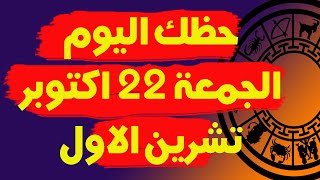 توقعات الابراج اليومية | حظك اليوم الجمعة 22 اكتوبر( تشرين الاول) 2021