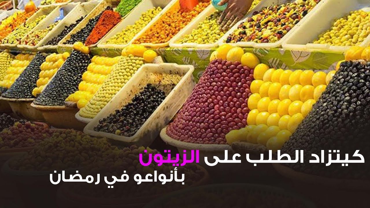 كيتزاد الطلب على الزيتون بأنواعو في رمضان . | لالة مولاتي - Lala Moulati