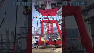 😱 Самый мощный кран в мире! LR 13000 поднимает 3000 тонн #Shorts #LR13000 #Crane