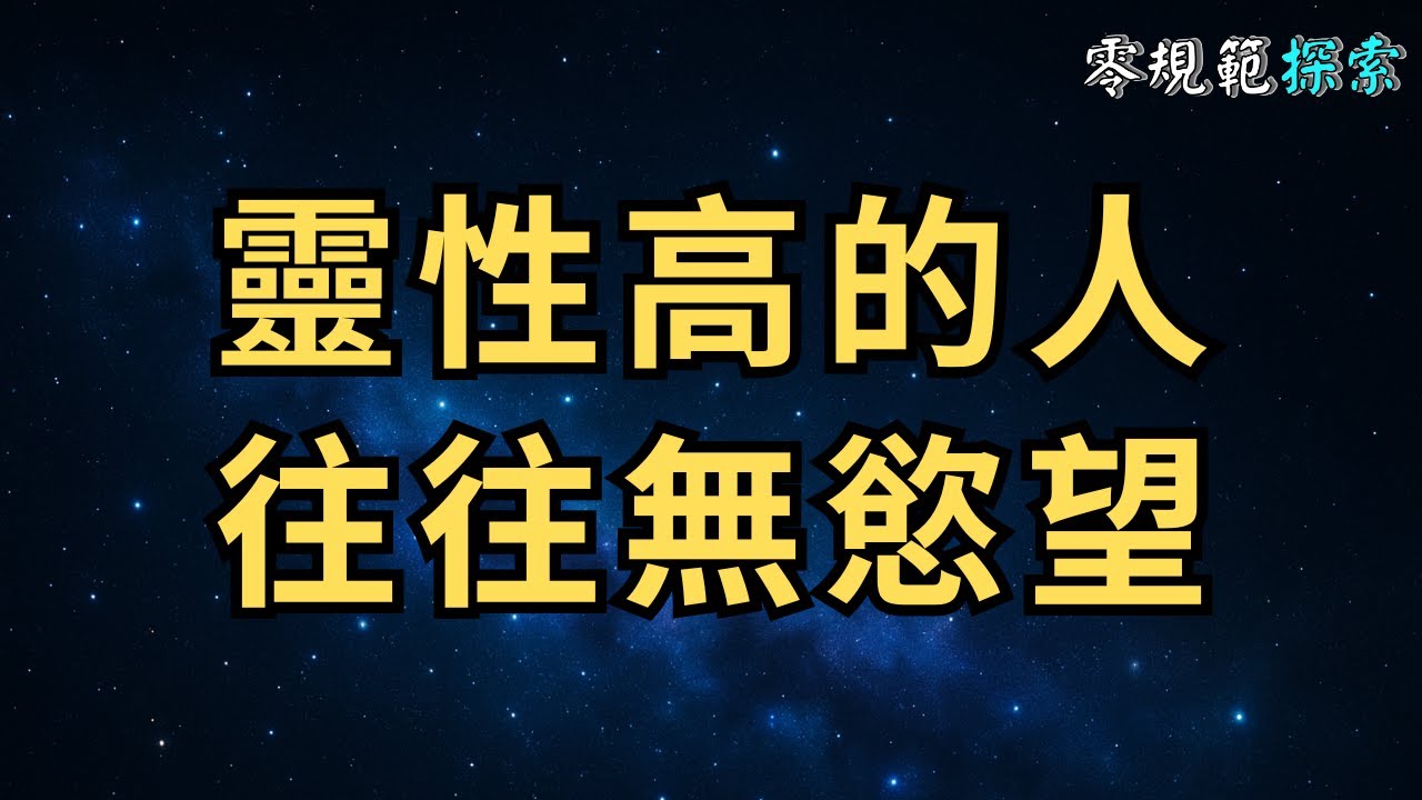 靈性高的人往往無慾望，看透這八大原因，你也能夠做到嗎？