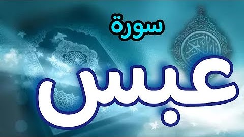 سورة عبس || تلاوة حجازية || Surah Abasa