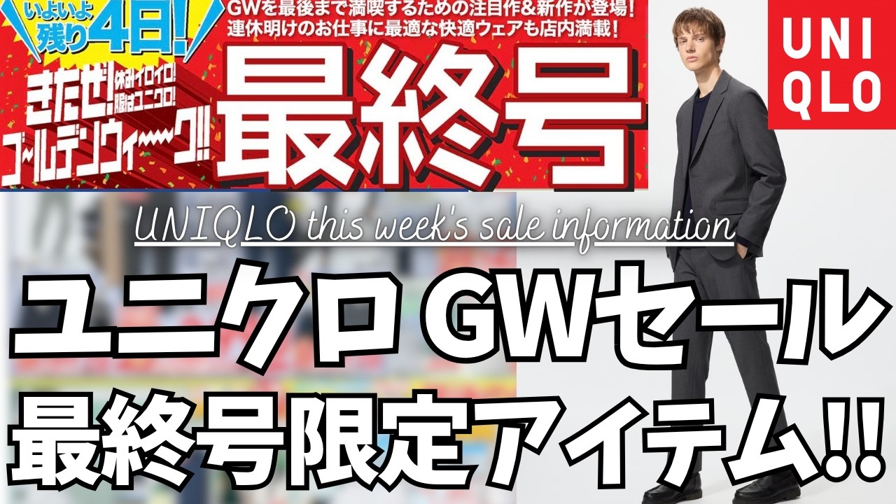 ユニクロのGW】UNIQLO ゴールデンウィーク セール 最終号！感動パンツ