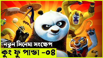 কুংফু পান্ডা - ০৪ Movie Explain In Bangla | Random Animation | Random Video channel
