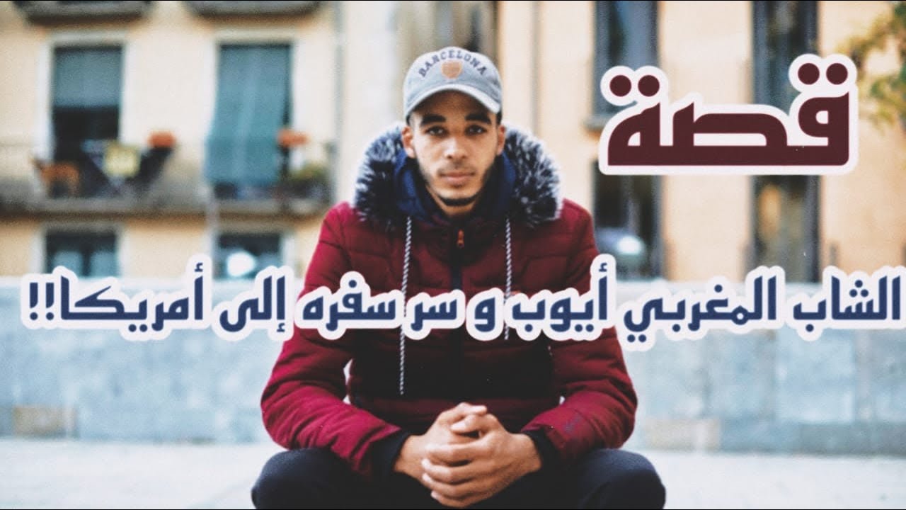 قصة ايوب المغربي 🇲🇦 و سر سفره الى امريكا