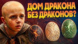 Какими были Таргариены во времена Рыцаря Семи Королевств? Игра Престолов и Дом Дракона