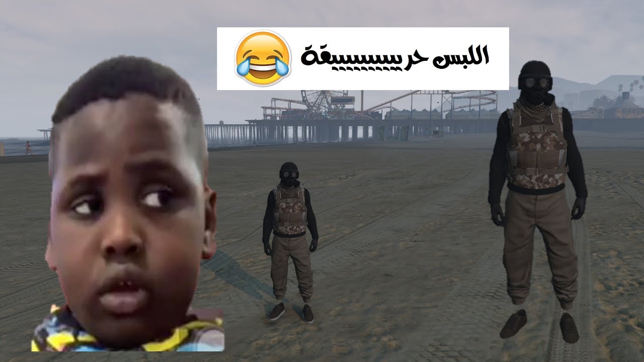 قراند 5 ( قلتش لبس حريقة ي واد للحرب في GTA V ) 😂💔
