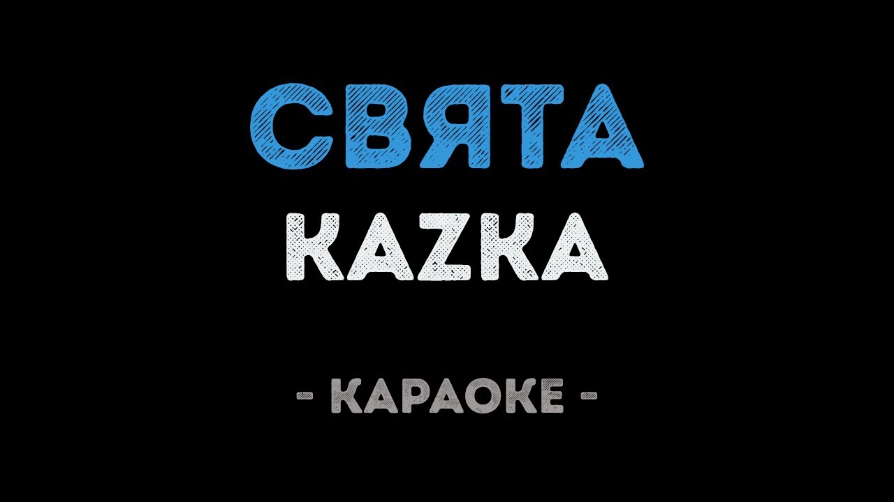 KAZKA - СВЯТА (Караоке)