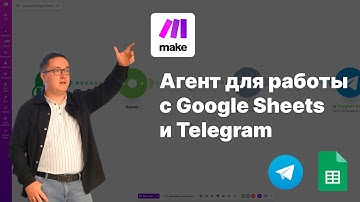 Практика ИИ | Агент для работы с Google Sheets + Telegram | Автоматизируем в Make.com