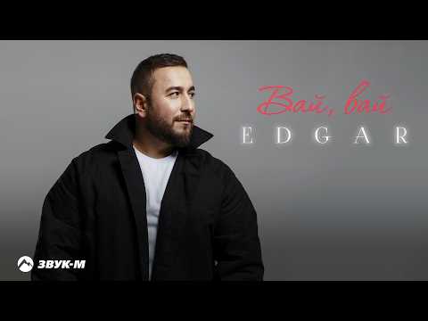 EDGAR - Вай, вай | Премьера 2026