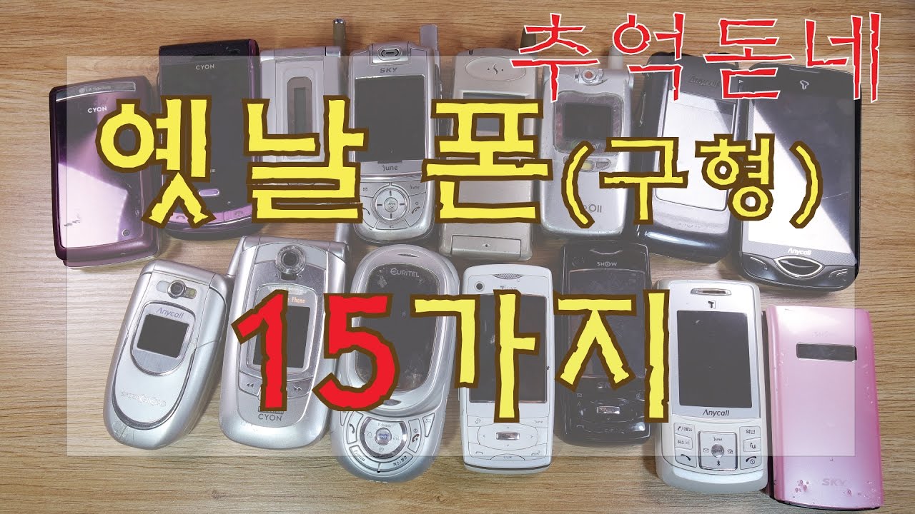 추억 돋는 옛날 폰(구형 폰) 15가지 !!최소 1999년도 폰도 있네!? - 플립형핸드폰,슬라이드 폰, 폴더 폰, 터치 폰