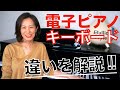 【重要】ピアノの練習にキーボードは不向き！ 電子ピアノとキーボードの違いを解説♪ まったく別物です！