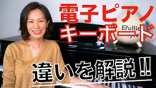 【重要】ピアノの練習にキーボードは不向き！ 電子ピアノとキーボードの違いを解説♪ まったく別物です！
