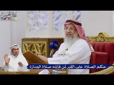 568- حكم الصلاة على القبر لمن فاتته صلاة الجنازة - عثمان الخميس