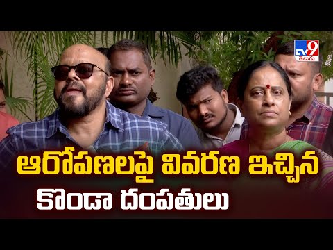ఆరోపణలపై వివరణ ఇచ్చిన కొండా దంపతులు | Konda Surekha - Konda Murali - TV9 - TV9