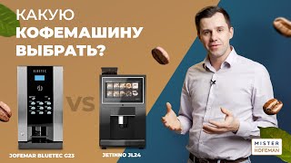 ОБЗОР И СРАВНЕНИЕ КОФЕМАШИН JOFEMAR BLUETEC G23, JETINNO JL24 | ОБЗОР С ТОЧКИ ЗРЕНИЯ БИЗНЕСА