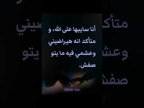 أنا سايبها على الله ومتأكد انه هيراضيني وعشمي فيه ما يتوصفش 