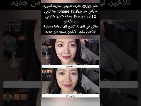 نشرت شاومي مقارنة لصورة سيلفي من جهاز  13 وشاومي 12 ليوضح جمال ودقة كاميرا شاومي عن الأيفون