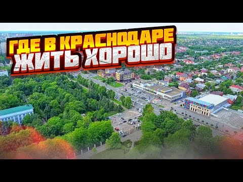 Лучшие районы Краснодара. СЛАВЯНСКИЙ район - ОДНИ ПЛЮСЫ для жизни!