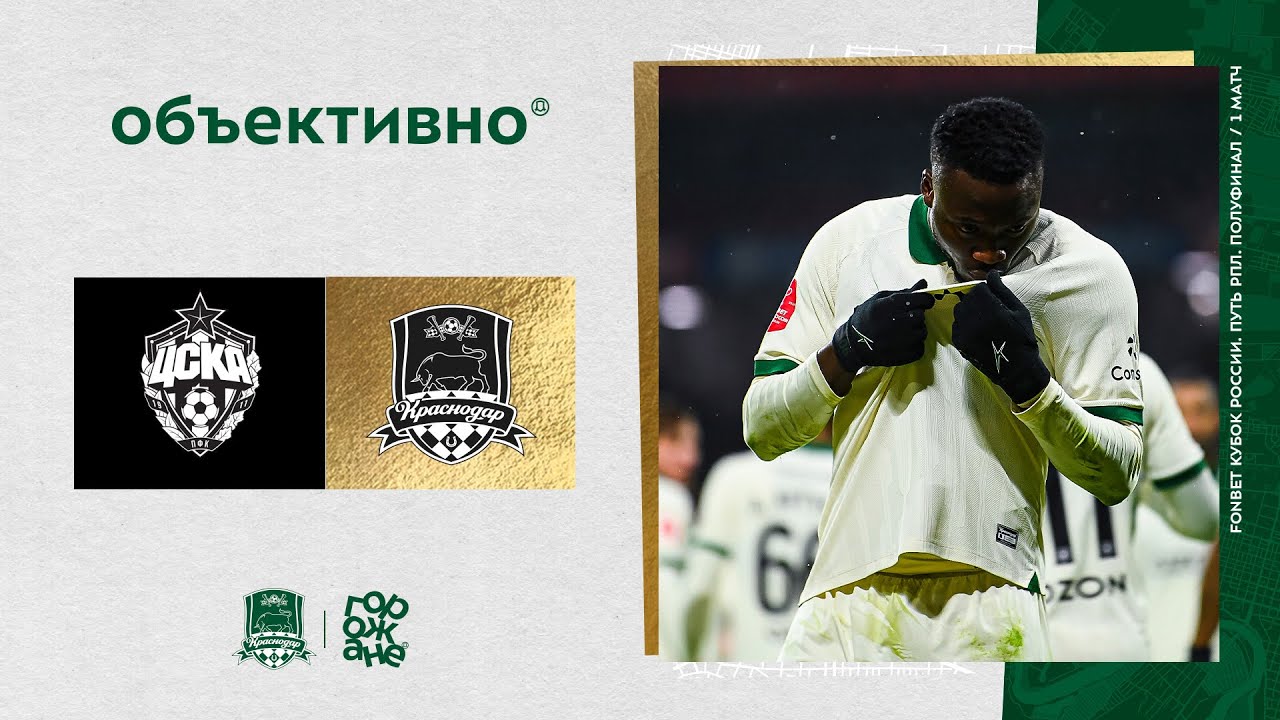 «Объективно» / ЦСКА – «Краснодар»
