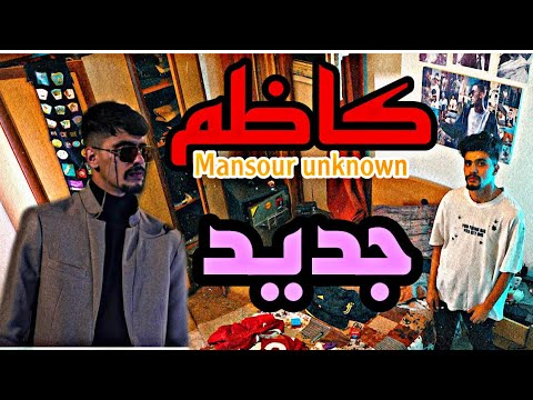 Mansor Unknown كاظم KATHIM OFFICIAL VIDEO