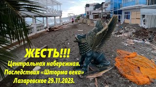 Жесть! Набережная Лазаревского после шторма века! 29.11.23 Уже убирают!🌴ЛАЗАРЕВСКОЕ СЕГОДНЯ🌴СОЧИ.