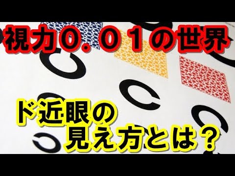 視力0.01の世界とは？近視、乱視の見え方　視力が落ちる原因と回復方法（レーシック、ＩＣＬ手術の比較）＃0