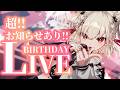 【ライブ歌枠】渾身のセトリで魂の2D誕生日ライブ👊🏻超!告知あり!#ウタノライブ 【BGM/Vtuber】