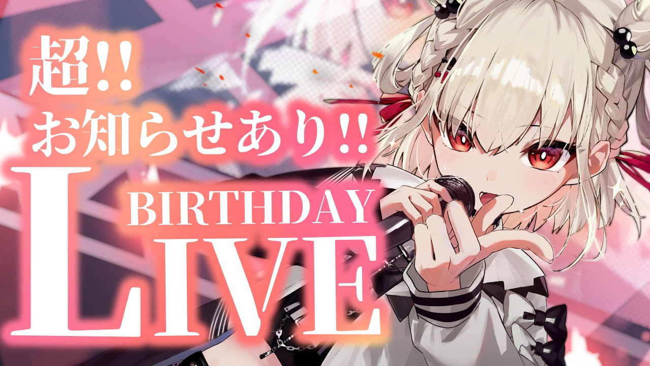 【ライブ歌枠】渾身のセトリで魂の2D誕生日ライブ👊🏻超！告知あり！#ウタノライブ 【BGM/Vtuber】