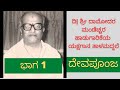 #ದೇವಪೂಂಜ- ಭಾಗ 1:  ದಿ| ಶ್ರೀ #ದಾಮೋದರ #ಮಂಡೆಚ್ಚರ ಹಾಡುಗಾರಿಕೆಯ #ಯಕ್ಷಗಾನ #ತಾಳಮದ್ದಲೆ..