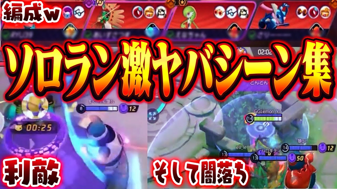 【助けてくれ】ソロランやりまくった結果がヤバすぎる！編成事故や利敵、連敗で精神崩壊！？【ポケモンユナイト実況解説】【ドードリオ/ザシアン/ファイアロー/リーフィア】