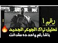 EL JOKER X HARAM RAKAM 1 DA MESH ENTA الجوكر مع هرم رقم ۱ ده مش انت تحليل التراك 
