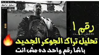 EL JOKER X HARAM - RAKAM 1 DA MESH ENTA | الجوكر مع هرم - رقم ۱ ده مش انت |تحليل التراك |