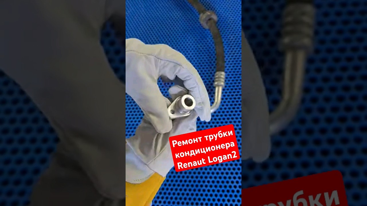 Ремонт трубки кондиционера Renaut Logan2