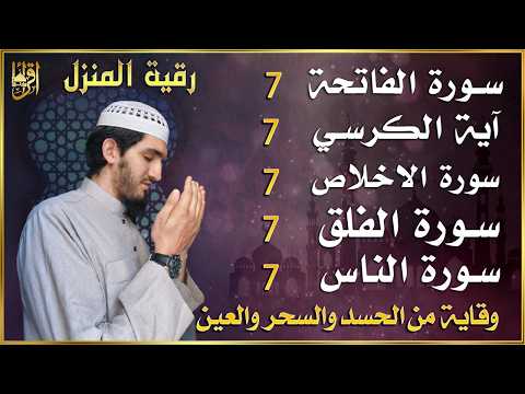 رقية للمنزل سورة الفاتحة 7 مرات اية الكرسي 7 الاخلاص 7 الفلق 7 الناس 7 وقاية من الحسد والسحر و العين