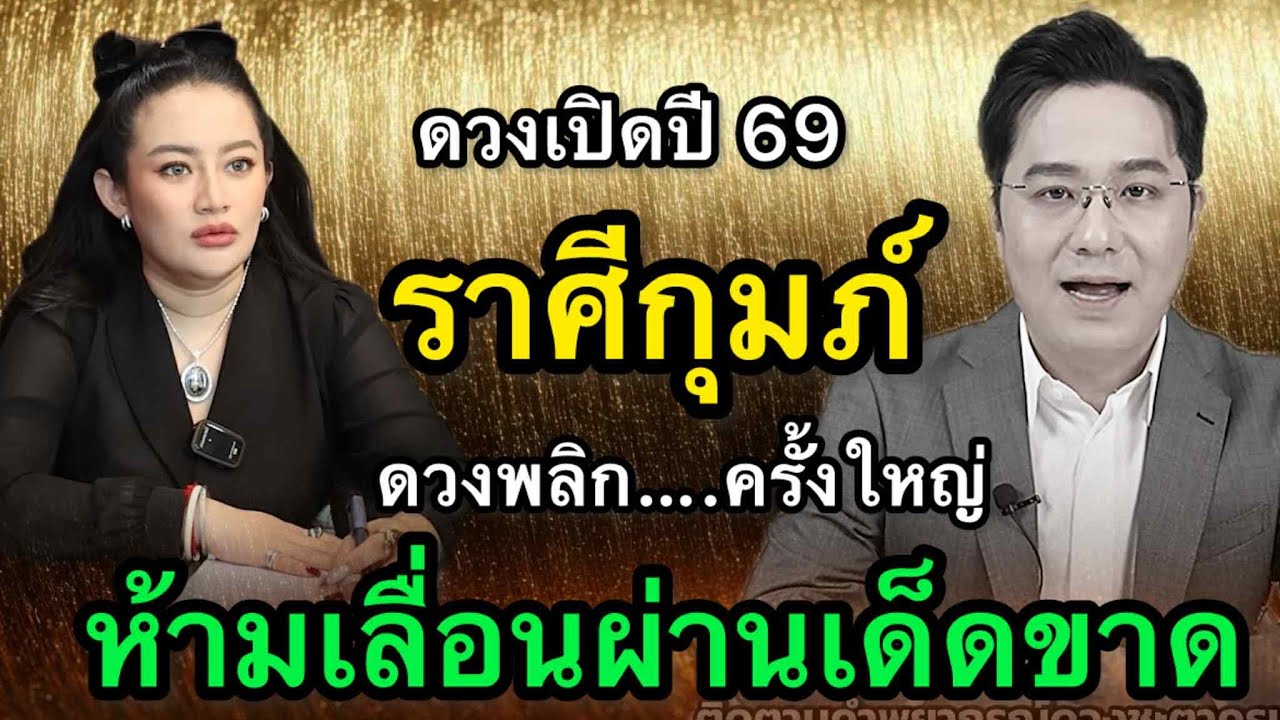 ราศีกุมภ์ สุดช็อค‼️ พ.ศ.2569 หมอช้างชี้ดวงพลิกเร็วผิดคาด หมอปลายไปกระซิบเตือนหนัก อย่าเชื่อข่าวลือ