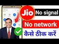 Jio Sim No Network Today || Jio Sim No signal problem || Jio Sim issue today problem
