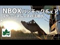 【NBOX】ハンモックチェアとラゲッジスペース！簡単なセッティングで楽しめちゃう♡こんな時間の過ごし方も良かったです。カインズの「あったかブランケット」「ウインドブレーカー」の紹介♪夕焼けに黄昏てみた