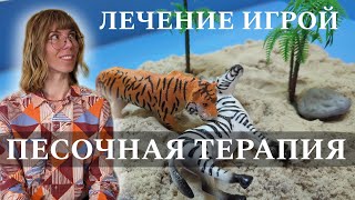 Песочная терапия. Что это такое? Отвечает психолог #психолог #психология