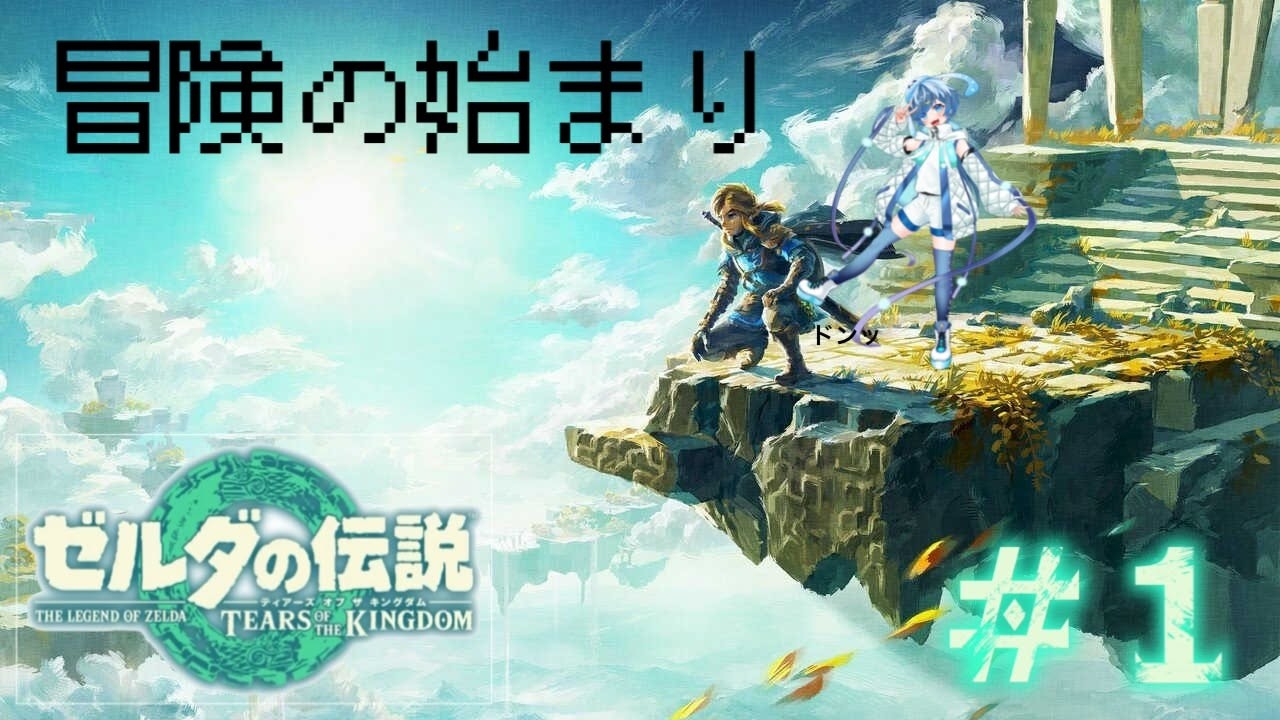 【ゼルダの伝説 ティアーズ オブ ザ キングダム】冒険のはじまり　＃ゲーム実況＃ティアキン＃ゼルダ