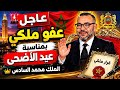🚨 عفو ملكي بمناسبة عيد الأضحى.. الملك محمد السادس يصدر قراراً مهماً! 🇲🇦