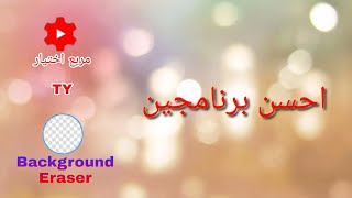 افضل برنامج لليوتيوب وبرنامج ممحاة الخلفية رهيبان2020#4 screenshot 2