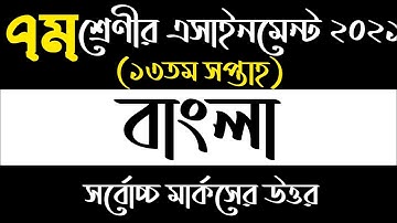 Class 7 Bangla Assignment 2021 || ৭ম শ্রেণীর বাংলা এসাইনমেন্ট ২০২১ || Class 7 Assignment 13th Week